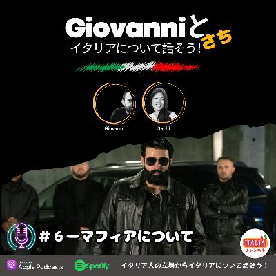 ＃６ ー マフィアについて