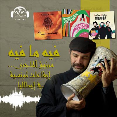 مرزوق الماجري.. إيقاعات تونسية في إيطاليا