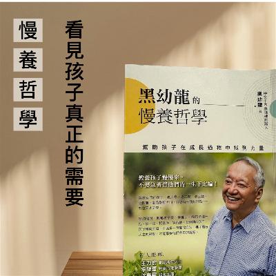 EP210【黑幼龍的慢養哲學｜幫助孩子在成長過程中找到力量】