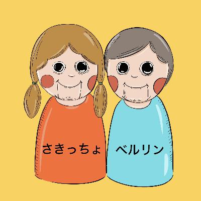 EP27_ドイツ人の友達 EP27_ドイツ人の友達