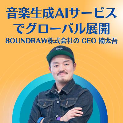音楽生成AIサービスでグローバル展開するSOUNDRAW CEO楠太吾さん