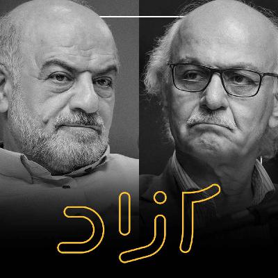 از انقلاب ۵۷ تا دموکراسی - بخش دوم | هاشم آقاجری و علیرضا شجاعی‌زند