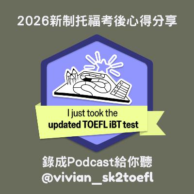 2026托福改制上線第一天就去考！托福老師Vivian詳細心得分享