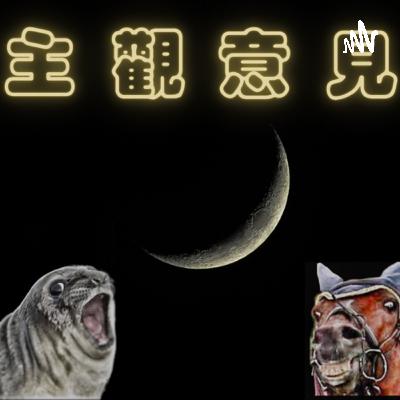 EP39-不要誤解斯德哥爾摩症