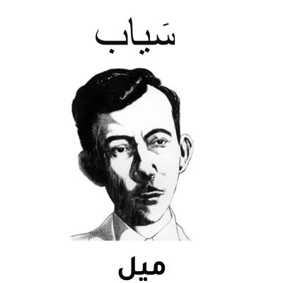 بودكاست سياب | قريبا