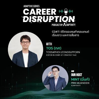 CD #7 | ชีวิตของคนทำคอนเทนต์ เรื่องราว และการสื่อสาร