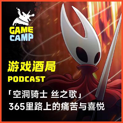 游戏酒局Vol.25 ｜「空洞骑士 丝之歌」365里路上的痛苦与喜悦！丝之歌就像一个沉重的平衡秤