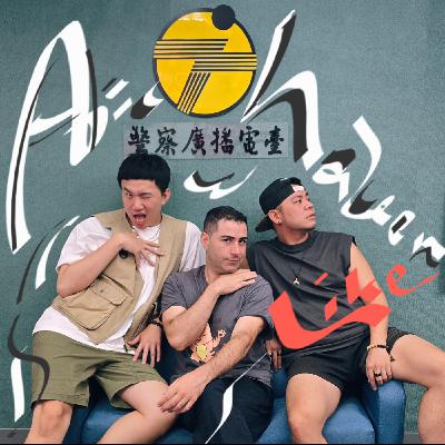 EP104 🎵 (feat.歌手/ 謝克 Abichaker & DJ 賴可) 一場跨時區的聲音緣分，兩年後終於面對面了！