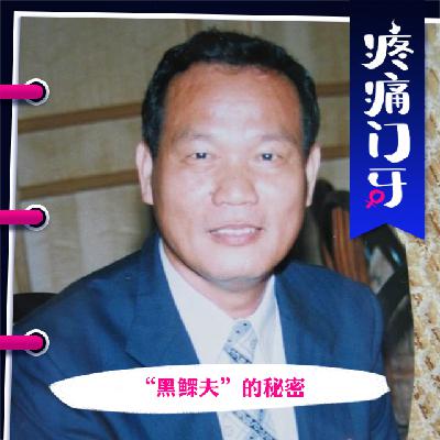 02｜“黑鳏夫”的秘密