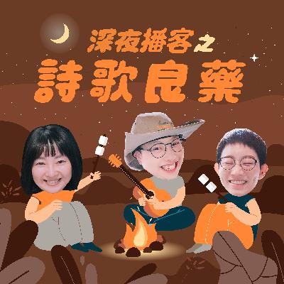 詩歌良藥－EP36「人間清醒」：砰！狠狠敲醒我們的當頭棒喝！
