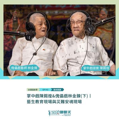 台語話故事丨【專訪】掌中戲陳錫煌&傀儡戲林金鍊(下)丨藝生教育現場與災難安魂現場