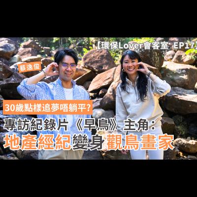 【環保Lover會客室EP17】返工為層樓定為夢想?地產界人士30歲追夢唔躺平變身觀鳥畫家!專訪紀錄片《早鳥》主角之一蔡逸俊:麻雀最似香港人咁堅韌|氣候變化已經改變四季 【環保Lover會客室EP17】返工為層樓定為夢想?地產界人士30歲追夢唔躺平變身觀鳥畫家!專訪紀錄片《早鳥》主角之一蔡逸俊:麻雀最似香港人咁堅韌|氣候變化已經改變四季