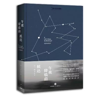 62【刘子超】《午夜降临前抵达》:旅行=生活,都需要“即兴”和“留白” 62【刘子超】《午夜降临前抵达》:旅行=生活,都需要“即兴”和“留白”