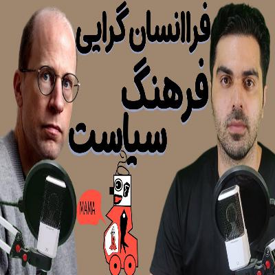 آیا تغییرات تکنولوژیک فرا انسان گرایانه ارزش ها را از بین می برند؟