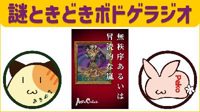 無秩序あるいは冒涜的な嵐 from Radiotalk