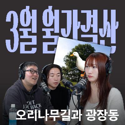 Ep.23 나만의 장소, 꿈과 돈, 한국적인 멋에 대해서 [캉킴팍스 3월 월간결산]