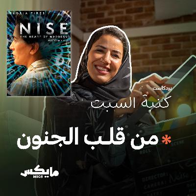من قلب الجنون