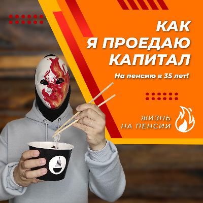 Как я проедаю капитал Как я проедаю капитал