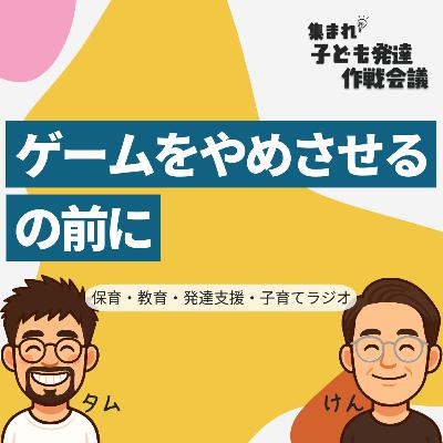 #9 ゲームをやめさせる、の前に