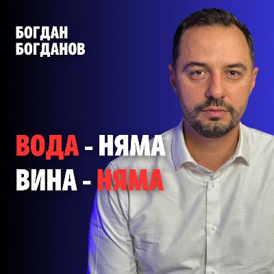 232: Вода няма - вина няма (аудио)
