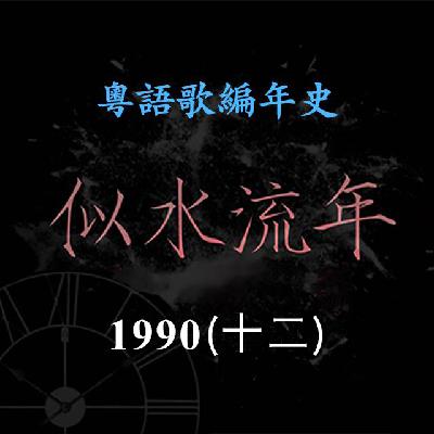 似水流年143｜1990（十二） 林忆莲《推搪》《你令我性感》《前尘》《倾斜》，夺得叱咤乐坛女歌手金奖，成为乐坛新天后。