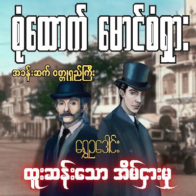 စုံထောက်ဦးစံရှား - ထူးဆန်းသောအိမ်ဌားမှု | ရွှေဥဒေါင်း | Myanmar Audiobook