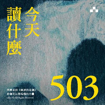 EP503|李惠貞談《無邊的哀傷》:悲傷可以是積極的力量|今天讀什麼 EP503|李惠貞談《無邊的哀傷》:悲傷可以是積極的力量|今天讀什麼