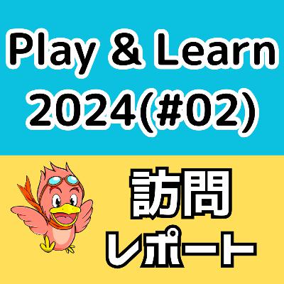 第18回 Play & Learn 2024(#02) に行ってきた! 第18回 Play & Learn 2024(#02) に行ってきた!