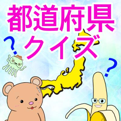 #342【クイズ回】小学生向け都道府県クイズ!第9弾 #342【クイズ回】小学生向け都道府県クイズ!第9弾