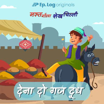 देना दो गज दूध  | Dena Do Gaj Doodh (season finale)