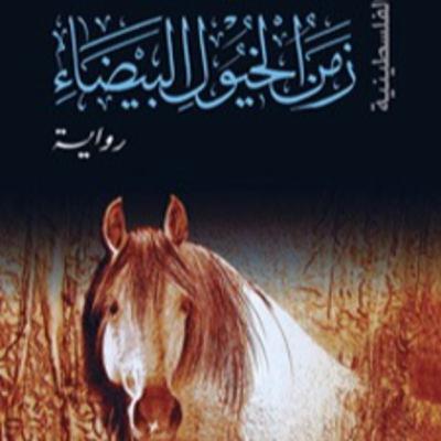 الحلقة 31- بودكاست مما قرأت- رواية زمن الخيول البيضاء - إبراهيم نصر الله الحلقة 31- بودكاست مما قرأت- رواية زمن الخيول البيضاء - إبراهيم نصر الله