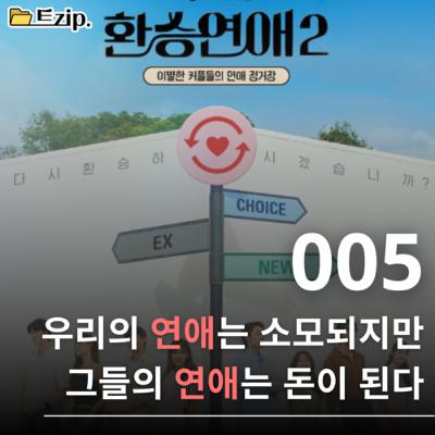 5. [연애 프로그램] 우리의 연애는 소모되지만 그들의 연애는 돈이 된다.⚫️