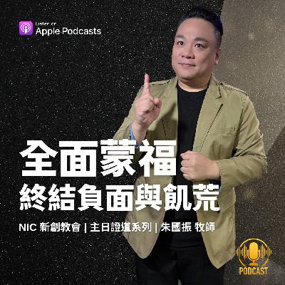 EP.250831 全面蒙福，終結負面與飢荒