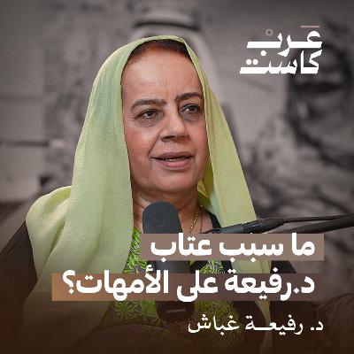 قصص لم تسرد من قبل في حياة د. رفيعة غباش | بودكاست قصص