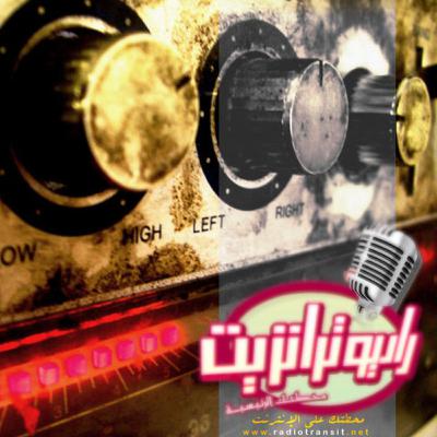 برومو راديو ترانزيت