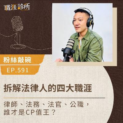 EP591【粉絲敲碗】拆解法律人的四大職涯。律師、法務、法官、公職，誰才是CP值王？