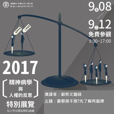 2017年精神病學與人權的反思特別演講 「憂鬱藥不藥?先了解再選擇」蘇熙文醫師