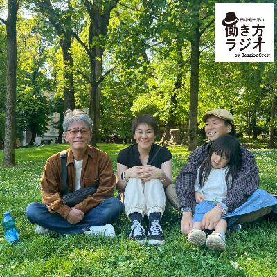 #184【番外編ミニトーク】イタリア クレモナで働き方ラジオチームが集合！
