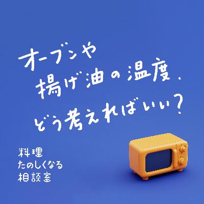 #85 オーブンや揚げ油の温度どう考えればいい？