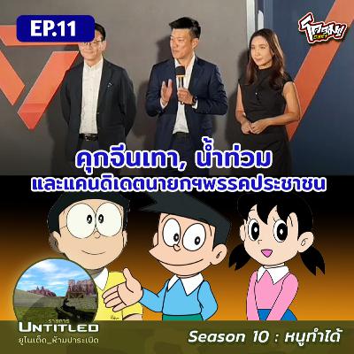 #Untitled_ยูไนเต็ดห้ามปาระเบิด หนูทำได้ EP11: คุกจีนเทา, น้ำท่วม และแคนดิเดตนายกฯพรรคประชาชน