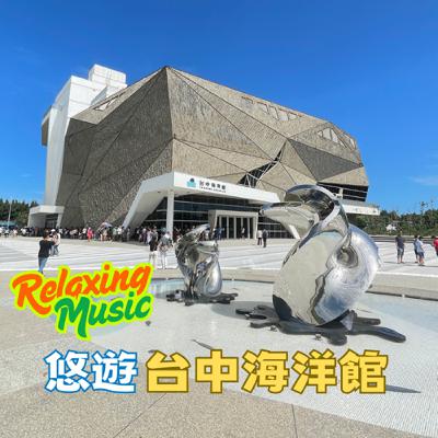 🦀悠遊台中海洋館🐧歡迎進入海洋奇妙之旅🐟【4K】Taichung Aquarium opens 🎵Relaxing Music🎵