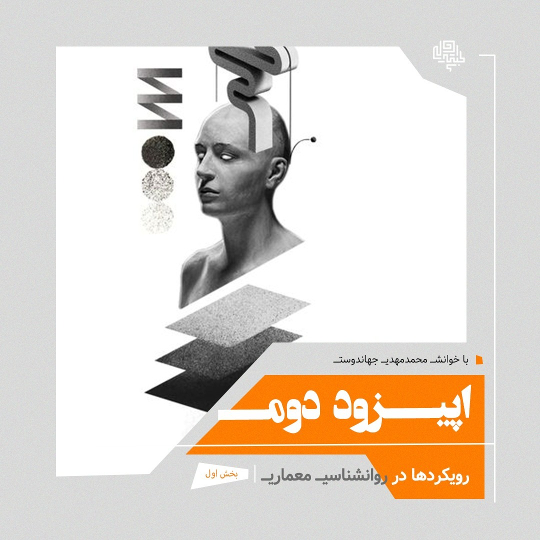 02.  رويكردها در روانشناسي معماري (بخش اول)