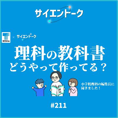 211. 理科の教科書ってどうやって作ってる?小学校理科の編集長に聞きました!【東京書籍コラボ】 211. 理科の教科書ってどうやって作ってる?小学校理科の編集長に聞きました!【東京書籍コラボ】