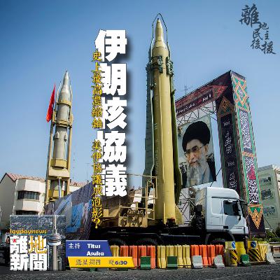 伊朗核協議【離地新聞 2021.04.22】 伊朗核協議【離地新聞 2021.04.22】