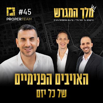 פרק 45 - האויבים הפנימיים של כל יזם