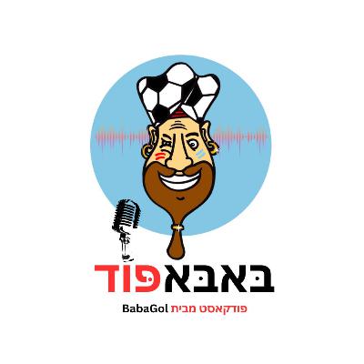 ליגת האלופות חוזרת (וגם זו של אירופה) | פרק 71