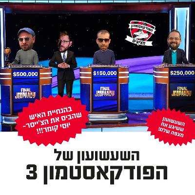הפודקאסטמון #210 - ״השעשועון של הפודקאסטמון 3״