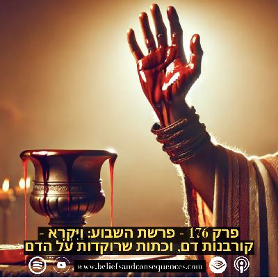 פרק 176 -  פרשת השבוע: וַיִּקְרָא | קורבנות דם, וכתות שרוקדות על הדם