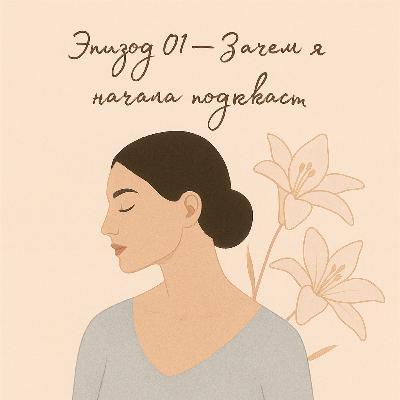 Эпизод_1_обо мне и этом подкасте