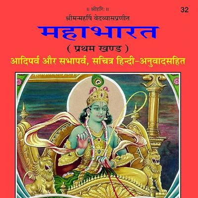 Mahabharat Aadiparv ParvSangrahParv Part 1 Mahabharat Aadiparv ParvSangrahParv Part 1